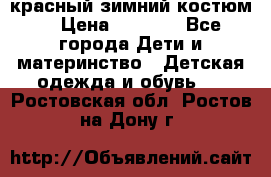 красный зимний костюм  › Цена ­ 1 200 - Все города Дети и материнство » Детская одежда и обувь   . Ростовская обл.,Ростов-на-Дону г.